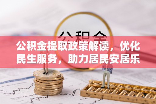 茄萣公积金提取政策解读，优化民生服务，助力居民安居乐业