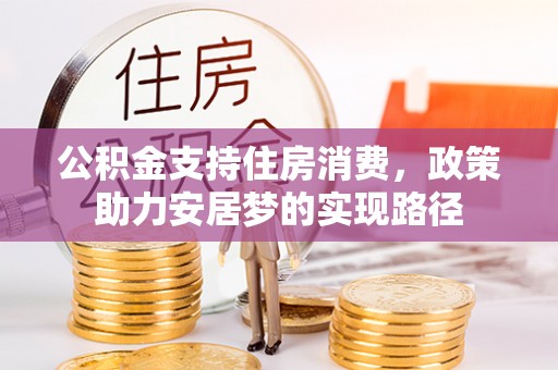 茄萣公积金支持住房消费，政策助力安居梦的实现路径