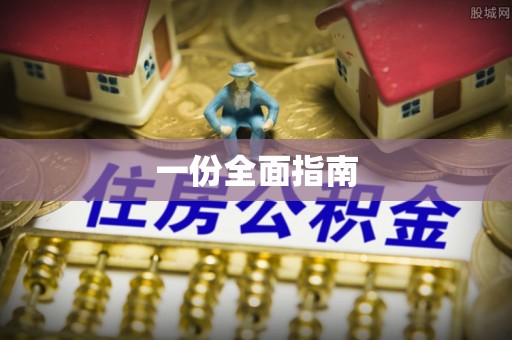 茄萣一份全面指南