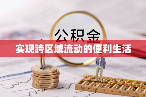 茄萣实现跨区域流动的便利生活