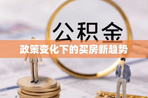 茄萣政策变化下的买房新趋势