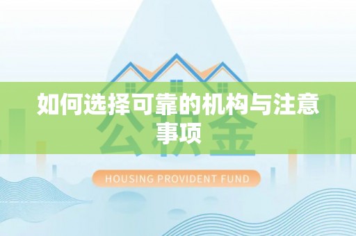 茄萣如何选择可靠的机构与注意事项
