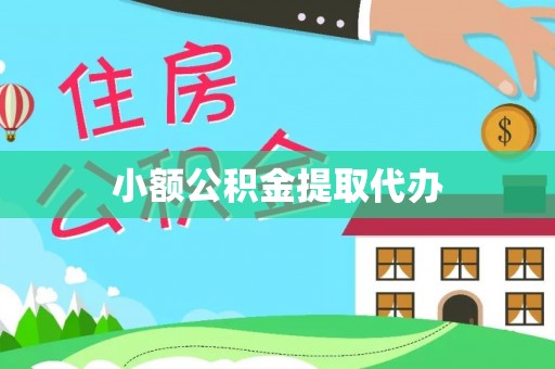 茄萣小额公积金提取代办