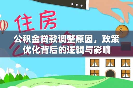 茄萣公积金贷款调整原因，政策优化背后的逻辑与影响