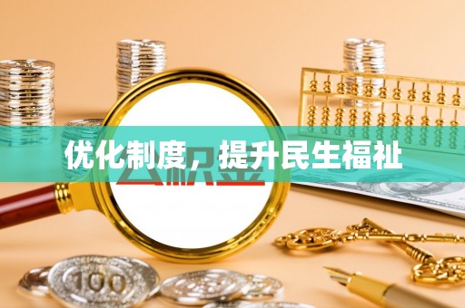 茄萣优化制度，提升民生福祉