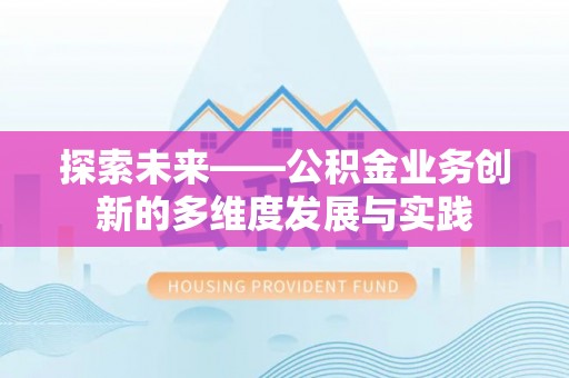 茄萣探索未来——公积金业务创新的多维度发展与实践
