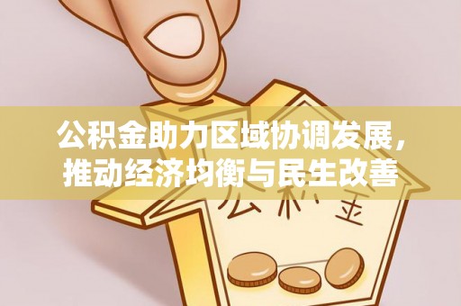 茄萣公积金助力区域协调发展，推动经济均衡与民生改善
