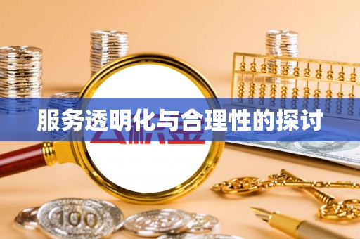 茄萣服务透明化与合理性的探讨