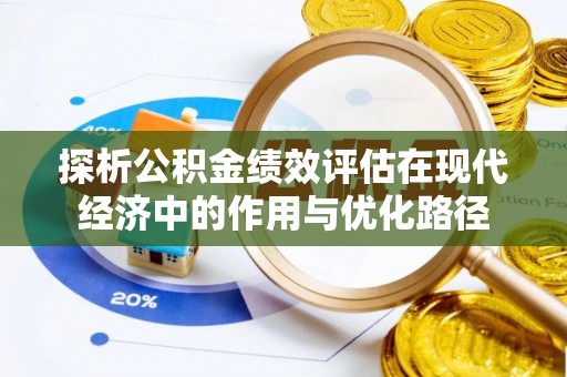 茄萣探析公积金绩效评估在现代经济中的作用与优化路径