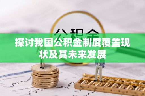 茄萣探讨我国公积金制度覆盖现状及其未来发展