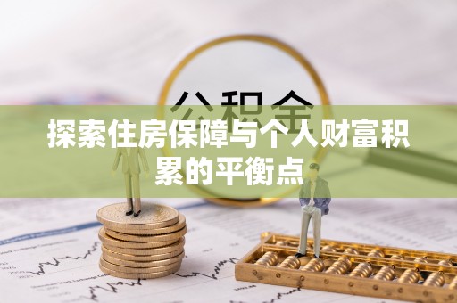 茄萣探索住房保障与个人财富积累的平衡点