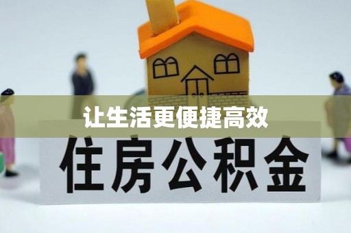 茄萣让生活更便捷高效
