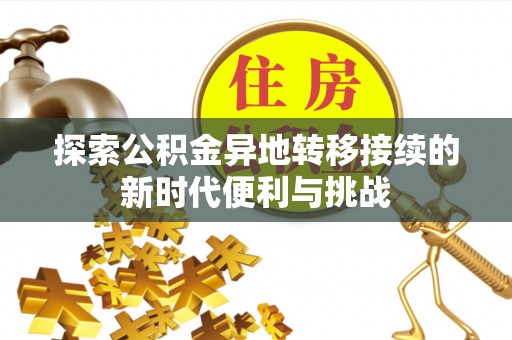 茄萣探索公积金异地转移接续的新时代便利与挑战