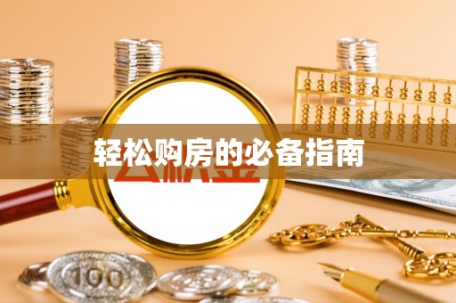 茄萣轻松购房的必备指南