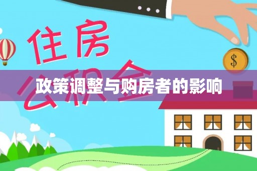 茄萣政策调整与购房者的影响
