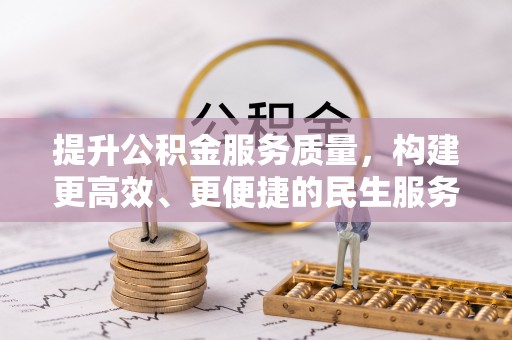 茄萣提升公积金服务质量，构建更高效、更便捷的民生服务体系