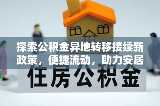 茄萣探索公积金异地转移接续新政策，便捷流动，助力安居梦想