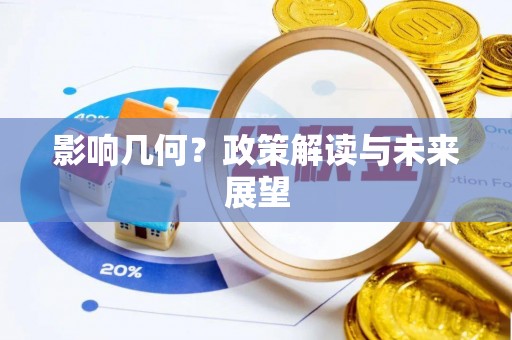 茄萣影响几何？政策解读与未来展望