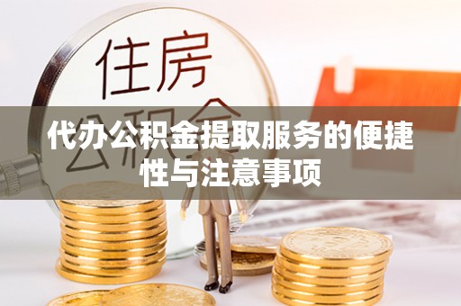茄萣代办公积金提取服务的便捷性与注意事项