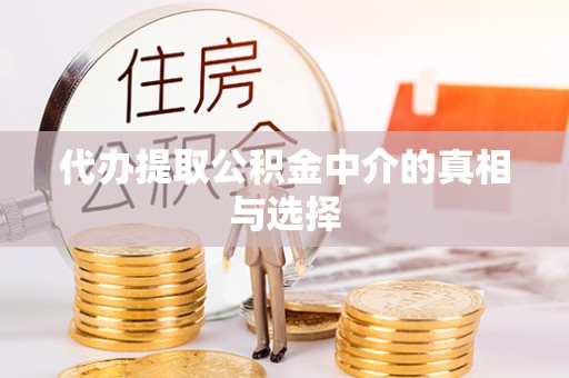 茄萣代办提取公积金中介的真相与选择