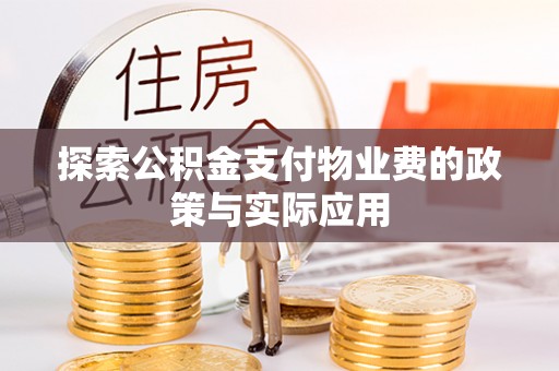茄萣探索公积金支付物业费的政策与实际应用