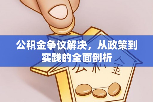 茄萣公积金争议解决，从政策到实践的全面剖析
