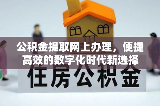 茄萣公积金提取网上办理，便捷高效的数字化时代新选择