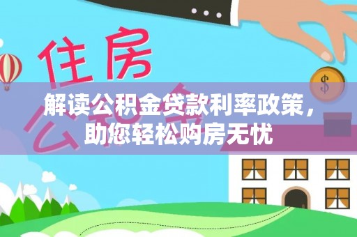 茄萣解读公积金贷款利率政策，助您轻松购房无忧