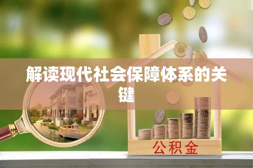 茄萣解读现代社会保障体系的关键