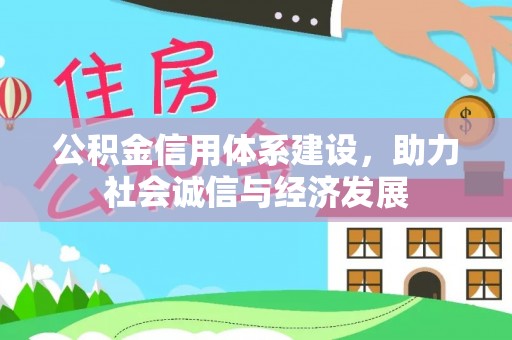 茄萣公积金信用体系建设，助力社会诚信与经济发展