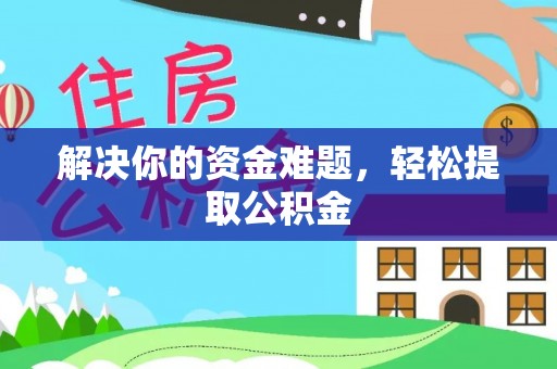 茄萣解决你的资金难题，轻松提取公积金