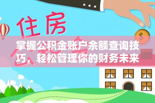 茄萣掌握公积金账户余额查询技巧，轻松管理你的财务未来