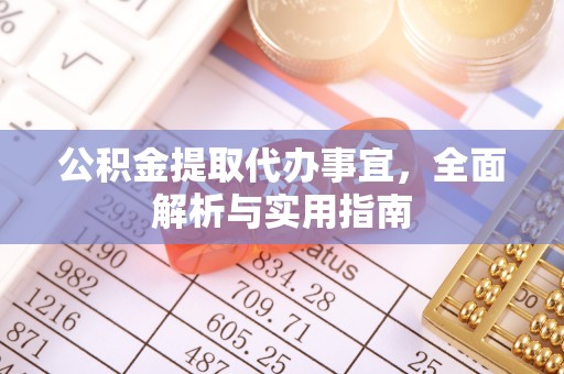 茄萣公积金提取代办事宜，全面解析与实用指南