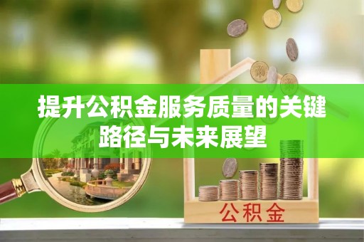 茄萣提升公积金服务质量的关键路径与未来展望