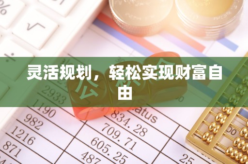 茄萣灵活规划，轻松实现财富自由
