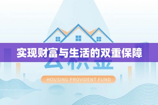 茄萣实现财富与生活的双重保障