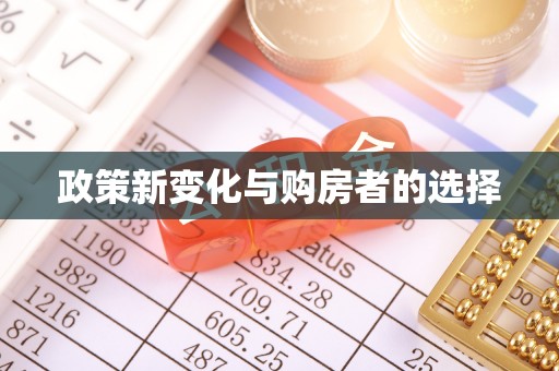 茄萣政策新变化与购房者的选择