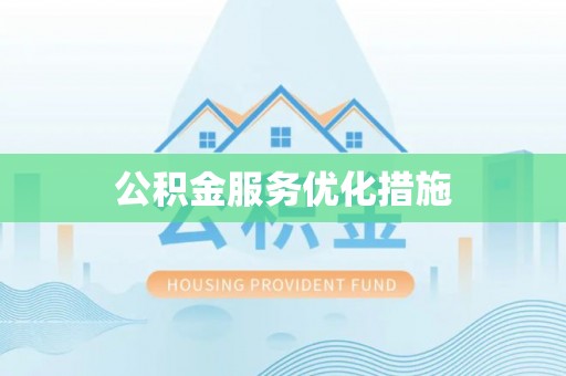 茄萣公积金服务优化措施