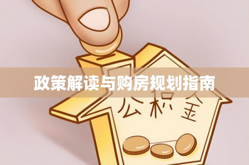 茄萣政策解读与购房规划指南