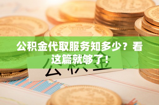 茄萣公积金代取服务知多少？看这篇就够了！