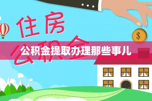 茄萣公积金提取办理那些事儿
