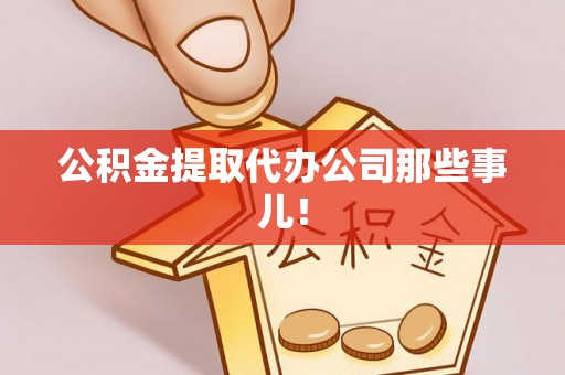 茄萣公积金提取代办公司那些事儿！