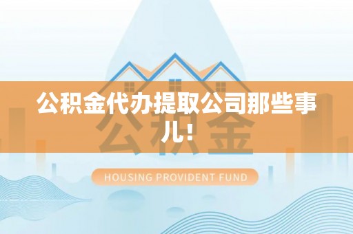 茄萣公积金代办提取公司那些事儿！