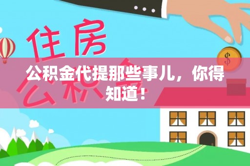 茄萣公积金代提那些事儿，你得知道！