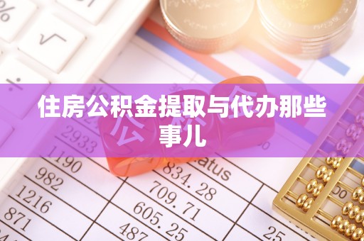 茄萣住房公积金提取与代办那些事儿