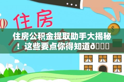 茄萣住房公积金提取助手大揭秘！这些要点你得知道😎