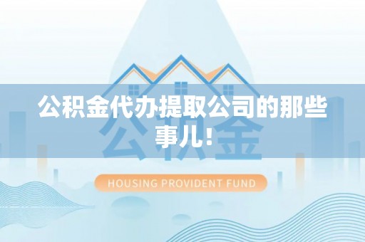 茄萣公积金代办提取公司的那些事儿！