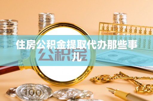 茄萣住房公积金提取代办那些事儿