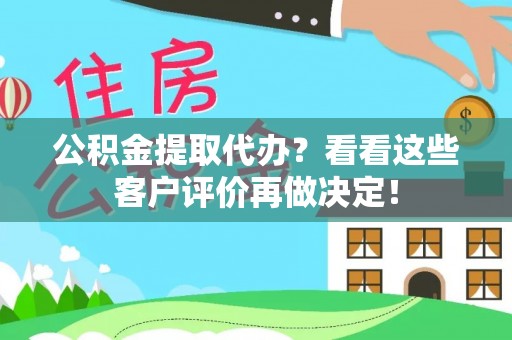 茄萣公积金提取代办？看看这些客户评价再做决定！