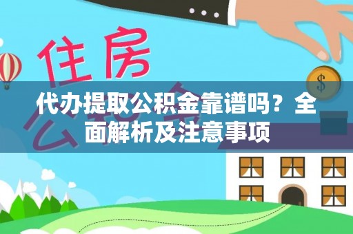 茄萣代办提取公积金靠谱吗？全面解析及注意事项